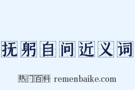 抚躬自问近义词是什么意思的图片